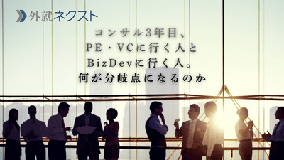 コンサル3年目、PE・VCに行く人とBizDevに行く人。何が分岐点になるのか