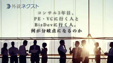 コンサル3年目、PE・VCに行く人とBizDevに行く人。何が分岐点になるのか