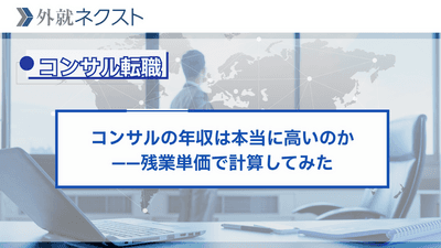 コンサルの年収は本当に高いのか——残業単価で計算してみた