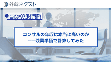 コンサルの年収は本当に高いのか——残業単価で計算してみた