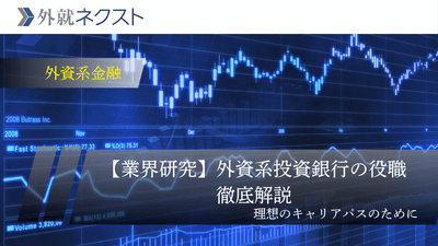 外資系投資銀行の役職徹底解説