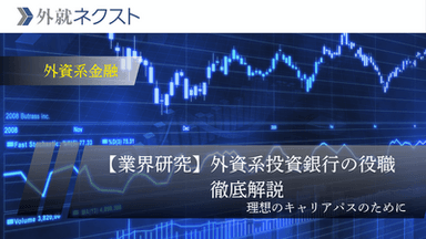 外資系投資銀行の役職徹底解説