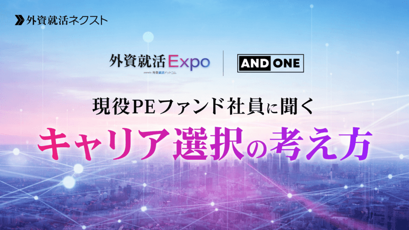 【イベントアーカイブ動画】現役PEファンド社員に聞くキャリア選択の考え｜ANDONE｜外資就活Expo