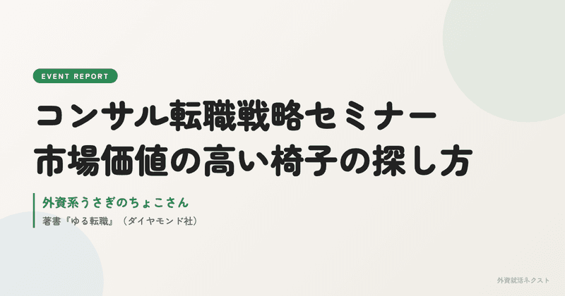 【イベントレポート】外資系うさぎのちょこさん登壇「コンサル転職戦略セミナー ー市場価値の高い椅子の探し方ー」