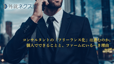 コンサルタントの「フリーランス化」は進むのか。 個人でできることと、ファームにいるべき理由