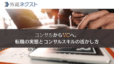 コンサルからVCへ。転職の実態とコンサルスキルの活かし方
