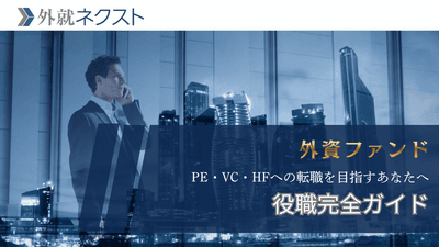 外資系ファンドの役職完全ガイド｜PE・VC・ヘッジファンドの職階・業務・報酬を比較