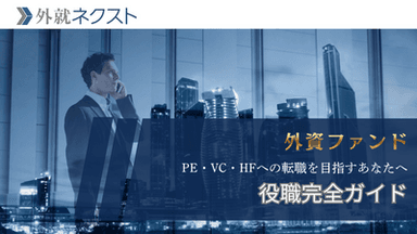 外資系ファンドの役職完全ガイド｜PE・VC・ヘッジファンドの職階・業務・報酬を比較