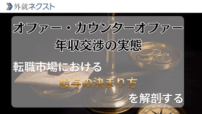 オファー・カウンターオファー・年収交渉の実態——転職市場における「給与の決まり方」を解剖する
