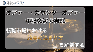 オファー・カウンターオファー・年収交渉の実態——転職市場における「給与の決まり方」を解剖する