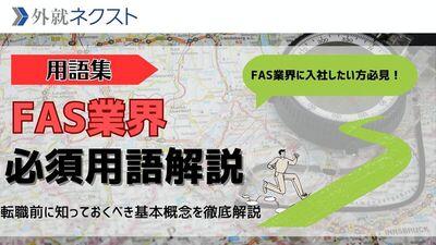 【FAS用語集】転職前に知っておくべき必須用語を徹底解説