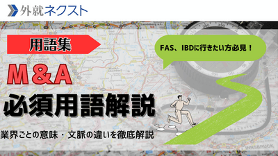 [用語集]同じ単語でも意味が違う⁉ FAS・外資IBDで差がつくM＆A必須用語を「使える」レベルで完全解説