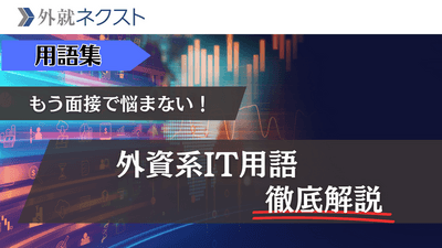 外資系IT企業で飛び交う専門用語を徹底解説｜面接で迷わないための必修語彙集