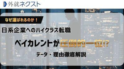 日系→日系転職で最も選ばれた会社ランキング：ベイカレント・コンサルティングがダントツ1位の理由
