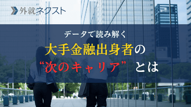 大手金融機関からの転職、データで見ると——証券・銀行・保険出身者の「次のキャリア」を読み解く