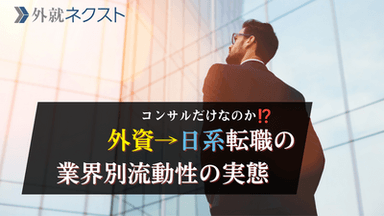 外資→日系転職にコンサル出身者が多い理由——外資就活ネクストのデータから読み解く業界別の転職流動性