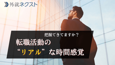 転職活動の"リアルな時間感覚"——スカウトから面接まで平均42日、内定まで何日かかるか