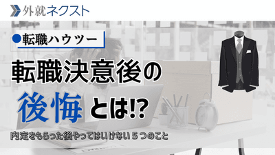 転職が決まった後、現職で"やってはいけない"5つのこと——退会理由データが示す"留まった人"の後悔