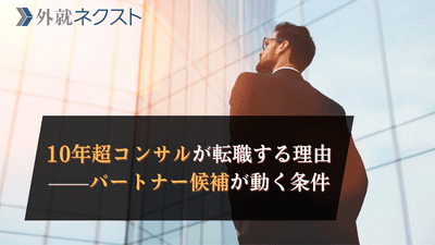 10年超コンサルが転職する理由——パートナー候補が動く条件