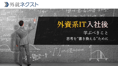 外資系IT企業への転職直後に学ぶべきこと——最初の90日間で直面する「思考の書き換え」
