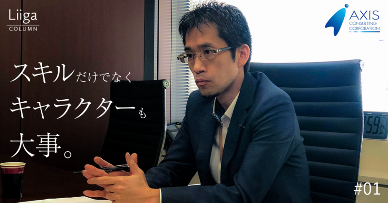 【アクシスコンサルティング】コンサル転職で大事なことは「素直さ」である #01