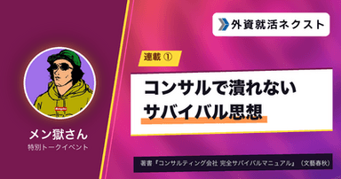 【メン獄さん連載#1】コンサルで潰れないための「サバイバル思想」
