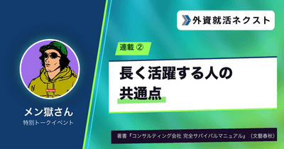 【メン獄さん連載#2】コンサルで長く活躍する人の共通点