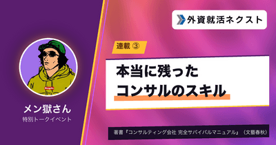 【メン獄さん連載#3】12年のコンサル経験で「本当に残ったスキル」と「捨てたスキル」