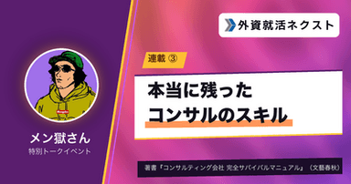 【メン獄さん連載#3】12年のコンサル経験で「本当に残ったスキル」と「捨てたスキル」