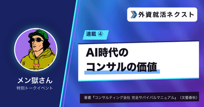【メン獄さん連載#4】AI時代にコンサルの価値はどう変わるか