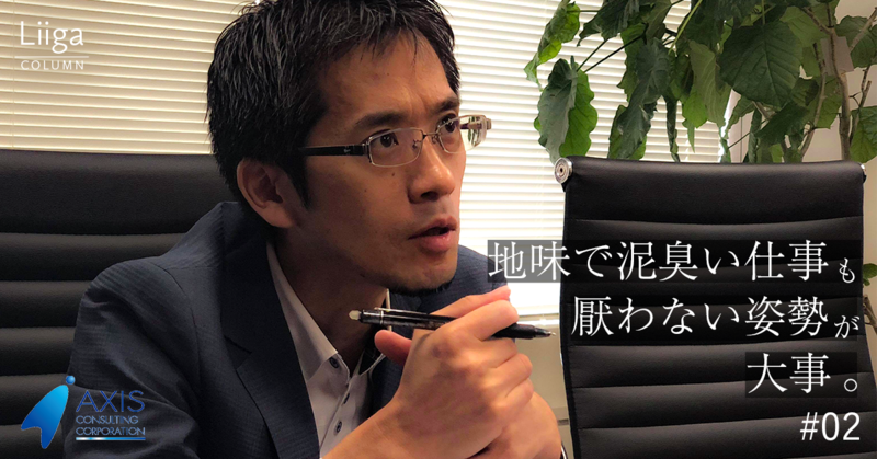 【アクシスコンサルティング】コンサルで活躍できるかどうかは「入社前」から決まっている #02