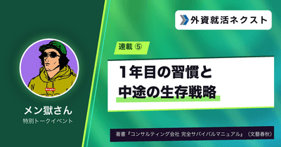【メン獄さん連載#5】コンサル1年目の習慣と、中途・未経験の生存戦略