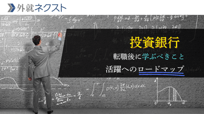 投資銀行での活躍に向けたロードマップ