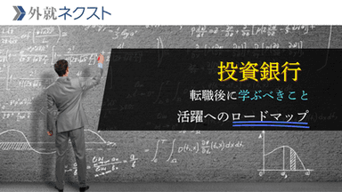 投資銀行での活躍に向けたロードマップ