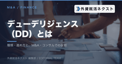 デューデリジェンス（DD）とは？種類・進め方と、M&A・コンサルで積むキャリア