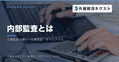 内部監査とは？仕事内容・三様監査との違い・キャリアパスを解説【中途向け】