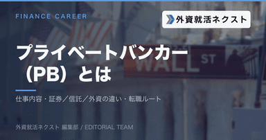 プライベートバンカー（PB）とは？仕事内容・証券／信託／外資の違い・中途転職ルートを解説
