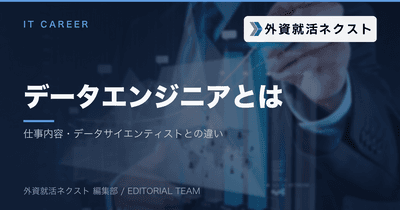 データエンジニアとは？仕事内容・データサイエンティストとの違い・中途転職ルートを解説