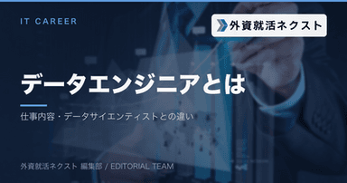 データエンジニアとは？仕事内容・データサイエンティストとの違い・中途転職ルートを解説