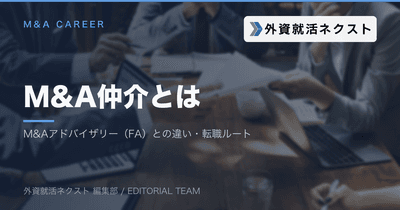 M&A仲介とは？仕事内容・M&Aアドバイザリー（FA）との違い・事業承継M&A・中途転職ルートを解説