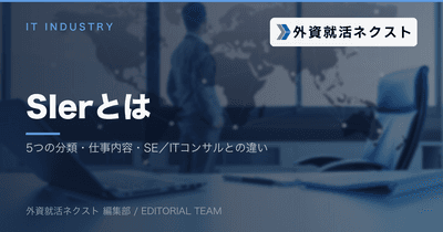 SIer（システムインテグレーター）とは？5つの分類・仕事内容・SEやITコンサルとの違いを解説