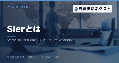 SIer（システムインテグレーター）とは？5つの分類・仕事内容・SEやITコンサルとの違いを解説