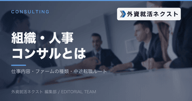 組織・人事コンサルタントとは？仕事内容・ファームの種類・中途転職ルートを解説
