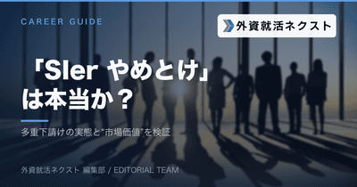 「SIer やめとけ・きつい」は本当か？多重下請けの実態と“上流”の市場価値をデータで検証【中途向け】