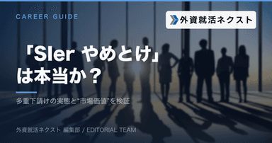 「SIer やめとけ・きつい」は本当か？多重下請けの実態と“上流”の市場価値をデータで検証【中途向け】