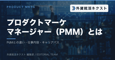 プロダクトマーケティングマネージャー（PMM）とは？PdMとの違い・仕事内容・キャリアパスを解説