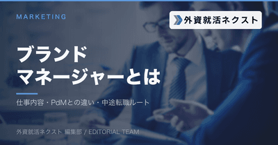 ブランドマネージャーとは？仕事内容・プロダクトマネージャーとの違い・中途転職ルートを解説