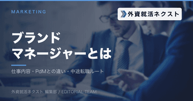 ブランドマネージャーとは？仕事内容・プロダクトマネージャーとの違い・中途転職ルートを解説
