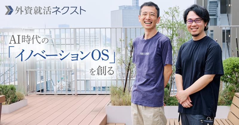 「第2の創業」を宣言。AI時代の「イノベーションOS」を創るという挑戦