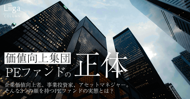 ハゲタカではない？！実に泥臭く実行する企業価値向上集団PEファンドの実情 ​